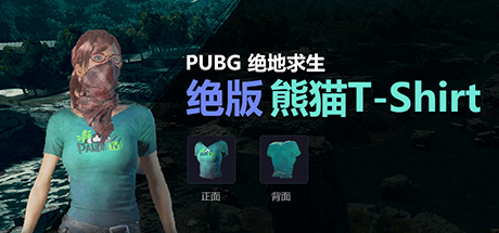 PUBG 绝版熊猫TV T恤