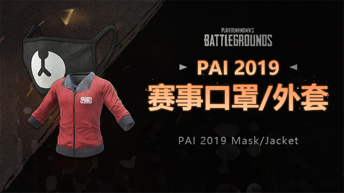 PAI2019赛事口罩-夹克外套游戏截图1