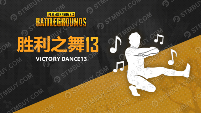 PUBG 胜利之舞13 Victory Dance13游戏截图1