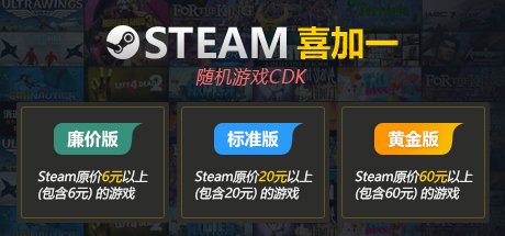 Steam随机游戏CDK 喜加一