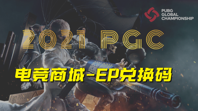 PUBG 2021PGC电竞商店EP (绝地求生EP)游戏截图1
